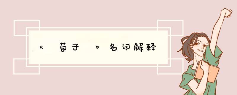 《 荀子 》名词解释,第1张